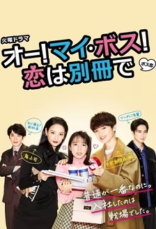 Oh！My boss！恋爱放在别册封面图