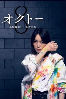 OCTO ～感情搜查官 心野朱梨～第一季封面图