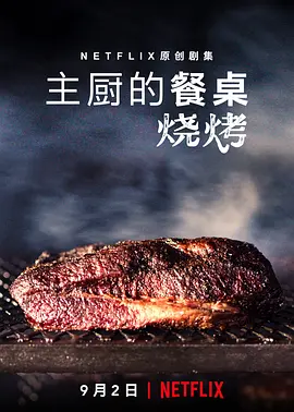主厨的餐桌：烧烤封面图