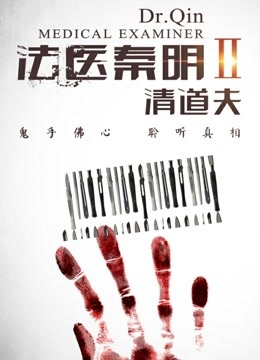 法医秦明2清道夫封面图