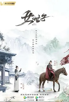 女世子封面图