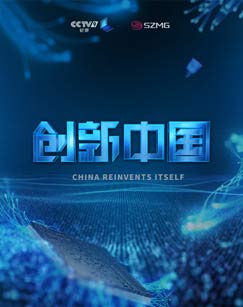 创新中国封面图