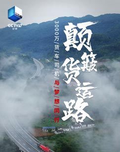 颠簸货运路封面图
