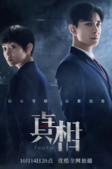 真相封面图