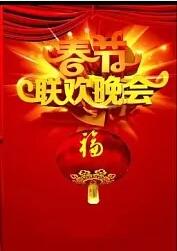 2018年中央电视台春节联欢晚会封面图