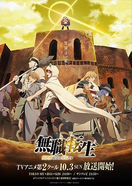 无职转生：到了异世界就拿出真本事 Part.2封面图