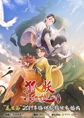 狐妖小红娘 尾生篇封面图