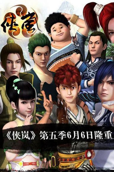 侠岚 第五季封面图