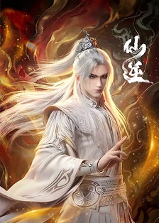 仙逆 年番3封面图