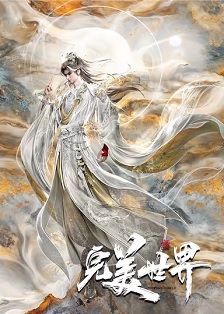 完美世界 第六季封面图