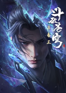 斗破苍穹 年番3封面图