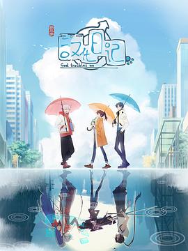 汉化日记 第三季封面图