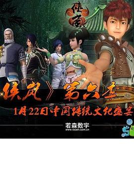 侠岚 第六季封面图