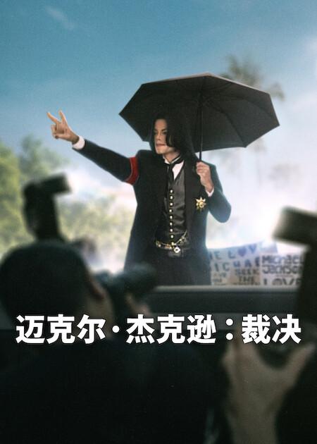 迈克尔·杰克逊：裁决封面图