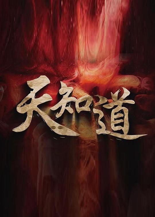 天知道封面图