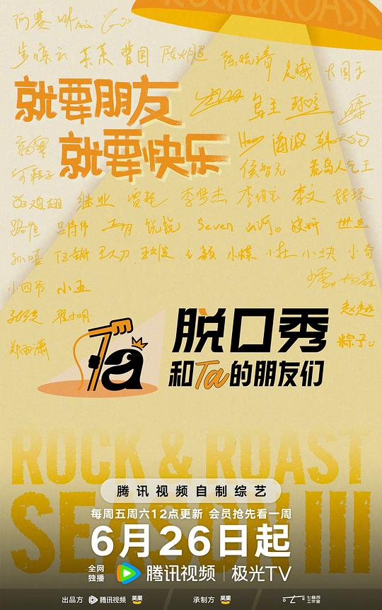 脱口秀和Ta的朋友们 第三季封面图
