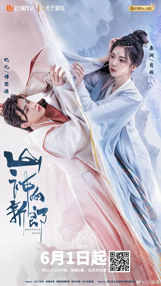 山神的新郎封面图