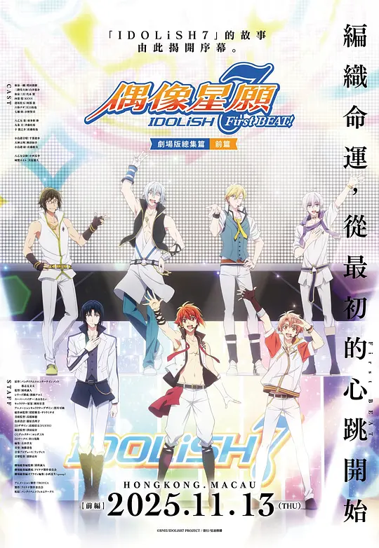 IDOLiSH7-偶像星愿- 剧场总集篇 前篇封面图