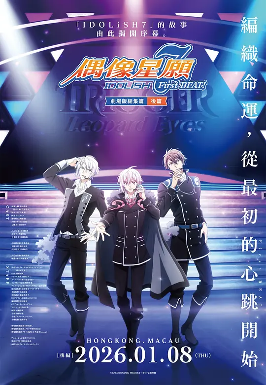 IDOLiSH7-偶像星愿- 剧场总集篇 后篇封面图