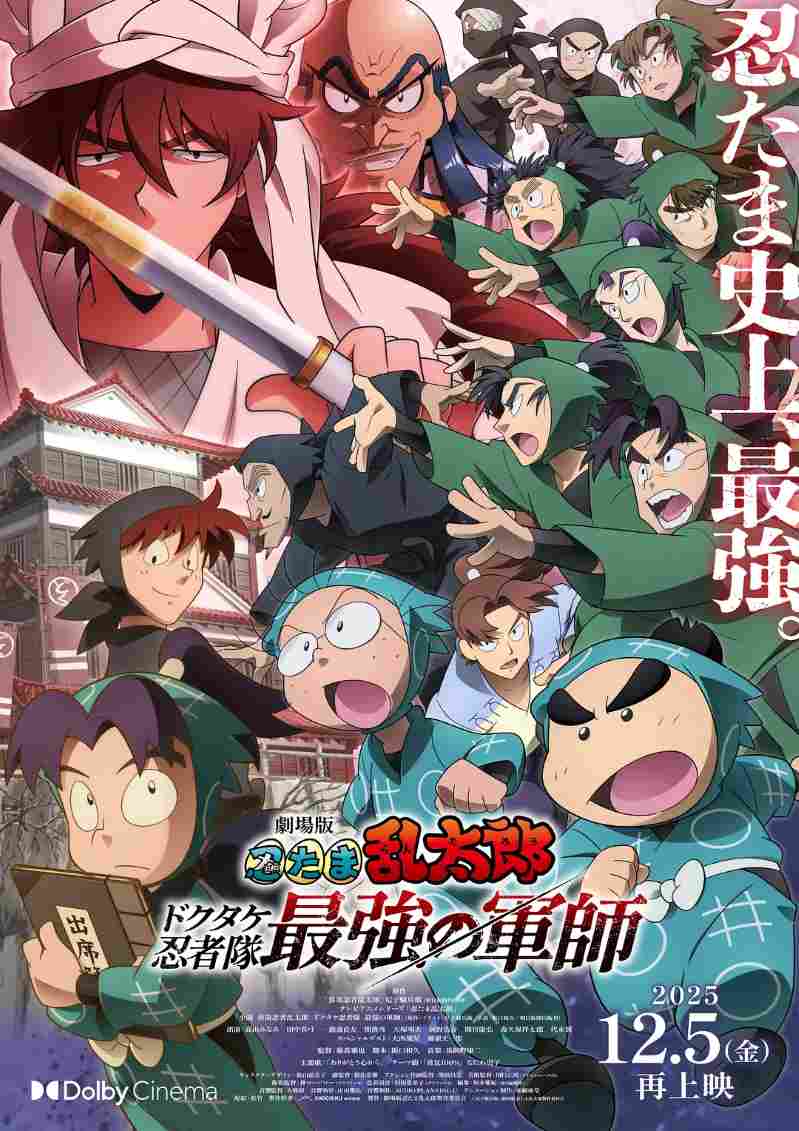 忍者乱太郎剧场版：毒竹忍者队最强的军师封面图