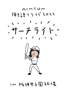爱缪阪神甲子園球場演唱会封面图
