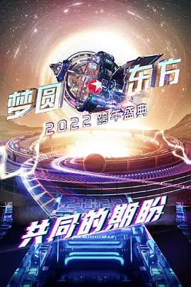 梦圆东方2022东方卫视跨年盛典封面图