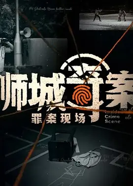 狮城奇案之罪案现场 第一季封面图
