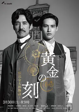 黄金时刻〜服部金太郎故事〜封面图