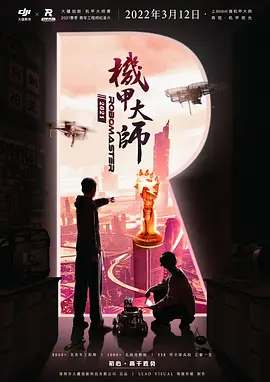 机甲大师纪录片：第三季封面图