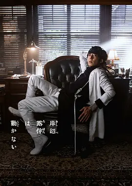 岸边露伴一动不动 Part3封面图