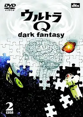 奥特Q 黑暗幻想封面图