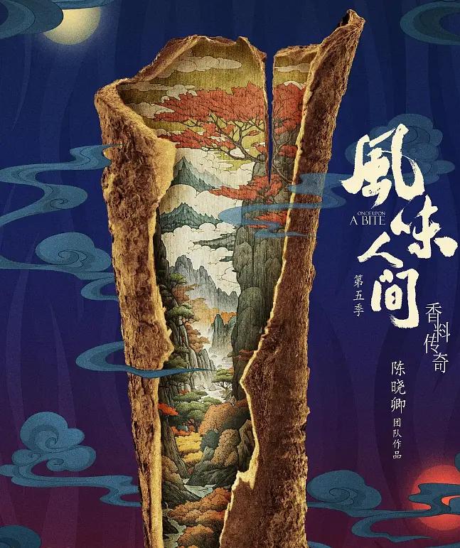 风味人间封面图