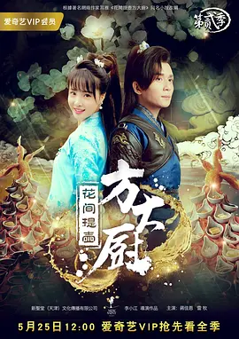 花间提壶方大厨 第二季封面图
