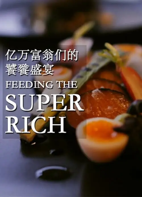 亿万富翁们的饕餮盛宴 第一、二季封面图