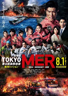 TOKYO MER ～移动的急救室～ 南海任务封面图