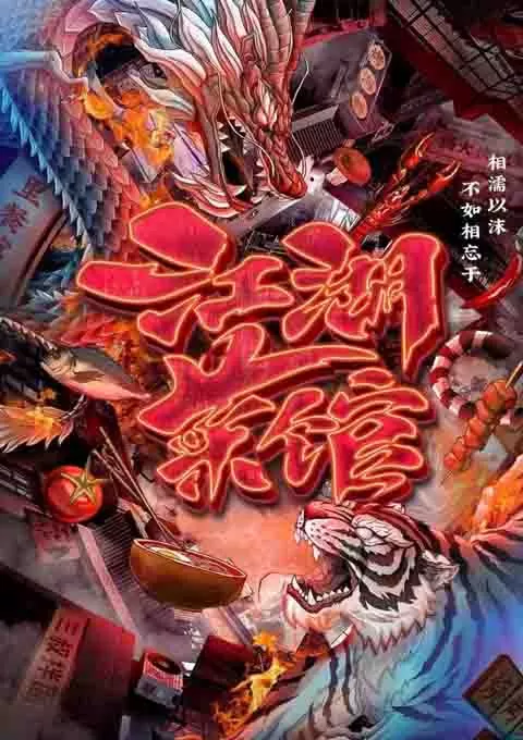 江湖菜馆 全五季封面图