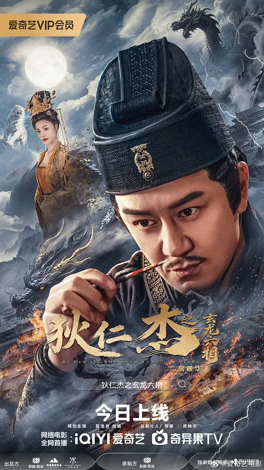 狄仁杰之玄龙六相封面图