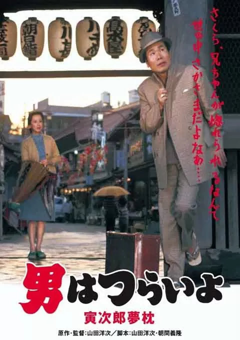 寅次郎的故事10：寅次郎美梦成真封面图
