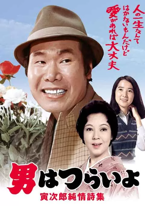 寅次郎的故事18：寅次郎纯情诗集封面图