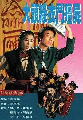 大头绿衣斗僵尸封面图