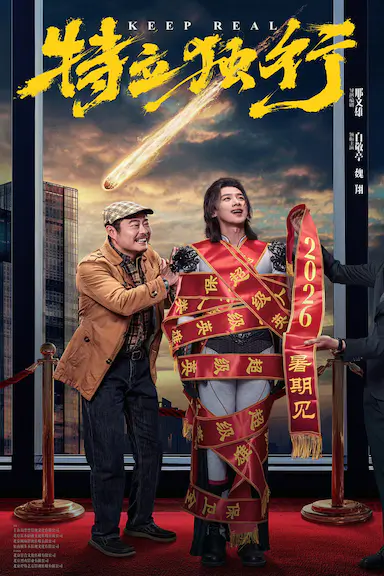 特立独行封面图