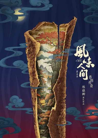 风味人间5·香料传奇封面图