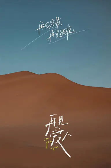 再见爱人 第一季封面图