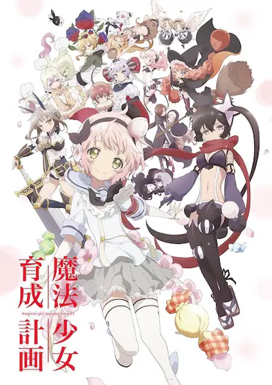 魔法少女育成计划封面图