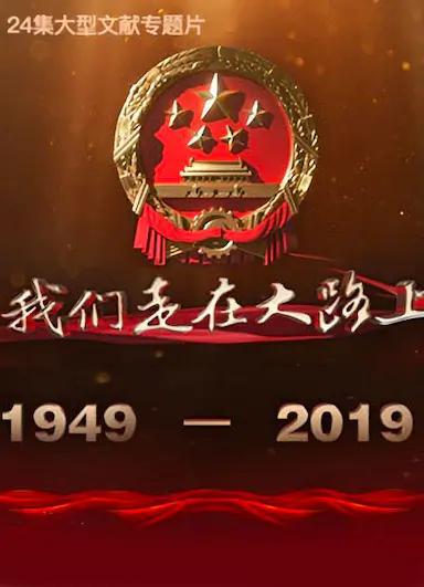 我们走在大路上封面图