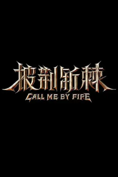 披荆斩棘 第二季封面图