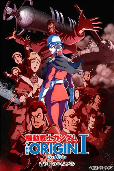 机动战士高达 THE ORIGIN Ⅰ 青瞳的卡斯巴尔封面图