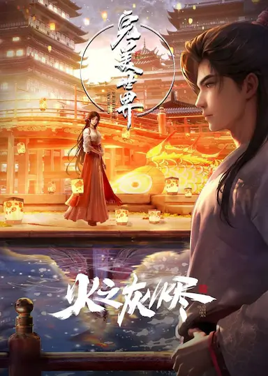 完美世界剧场版 火之灰烬封面图