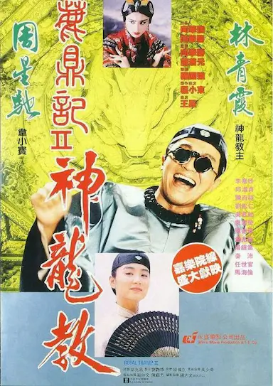 鹿鼎记2封面图
