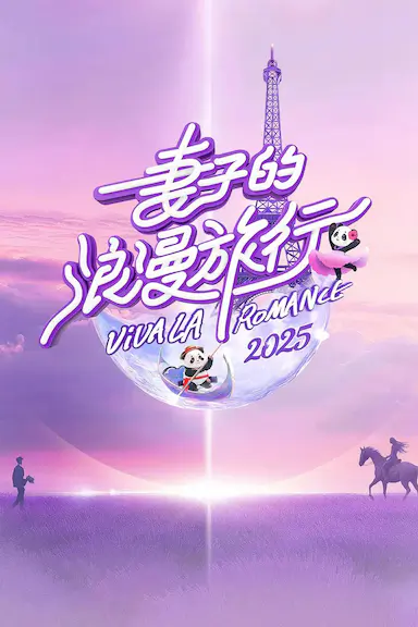 妻子的浪漫旅行2025封面图